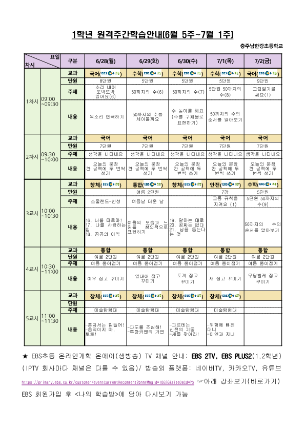 1학년 원격수업 주간학습계획(6월 5주-7월 1주)_1