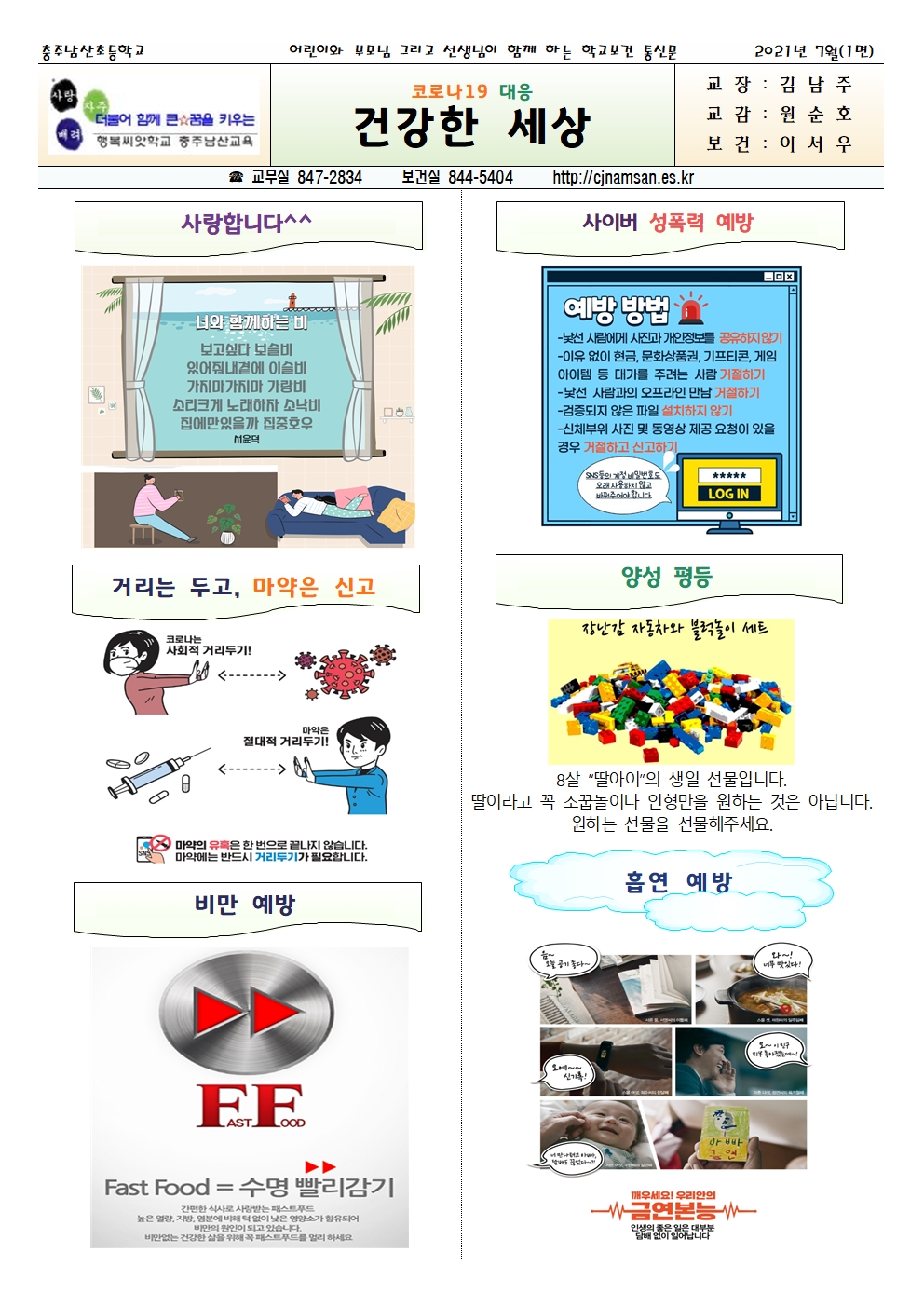 2021.07. 코로나19 대응 건강한세상_충주남산초001