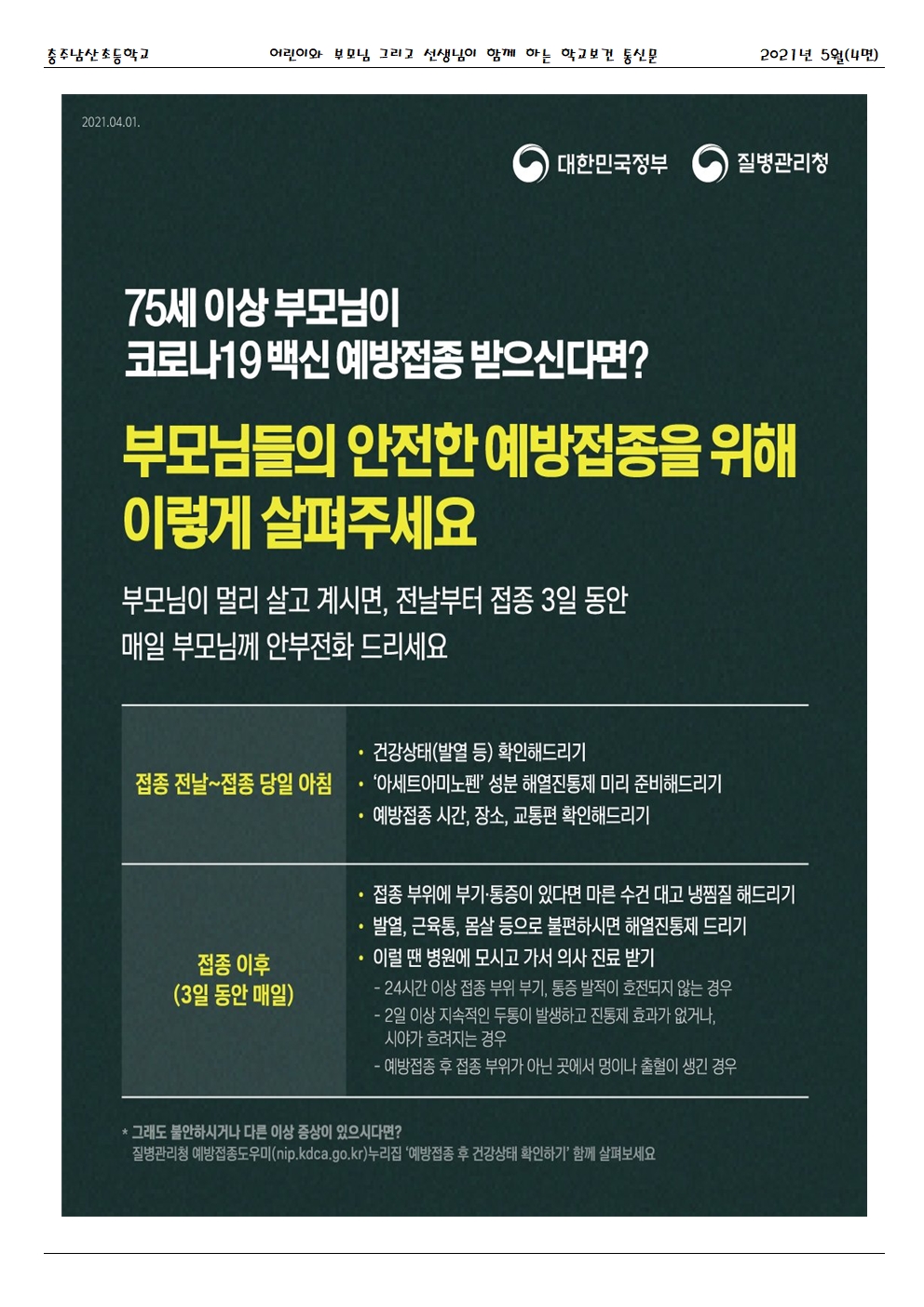 2021.05. 코로나19 대응 건강한세상_충주남산초004