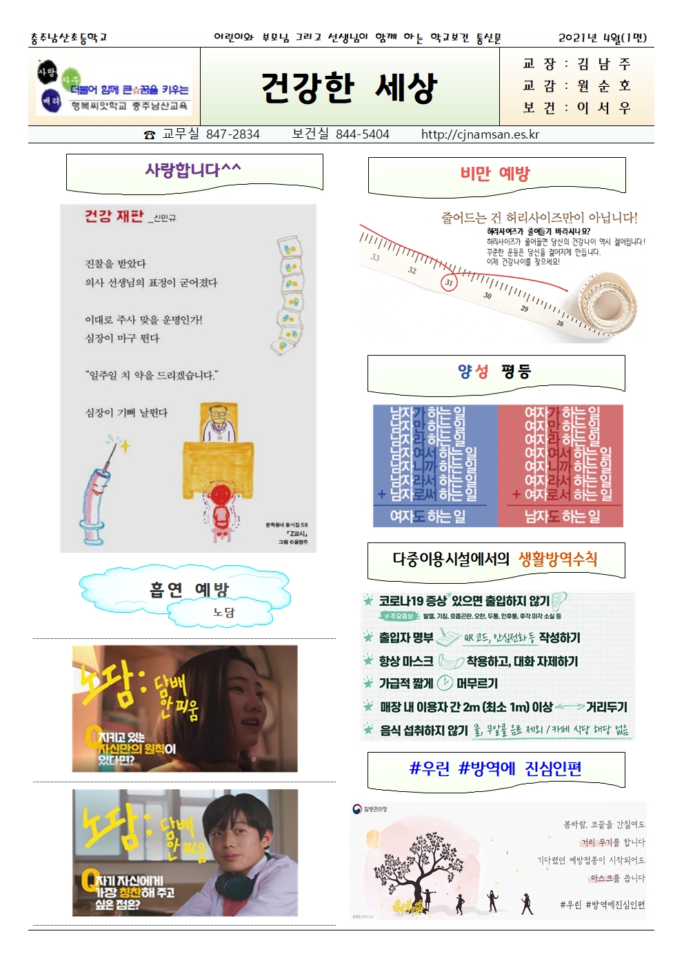 2021.04. 코로나19 대응 건강한세상_충주남산초001