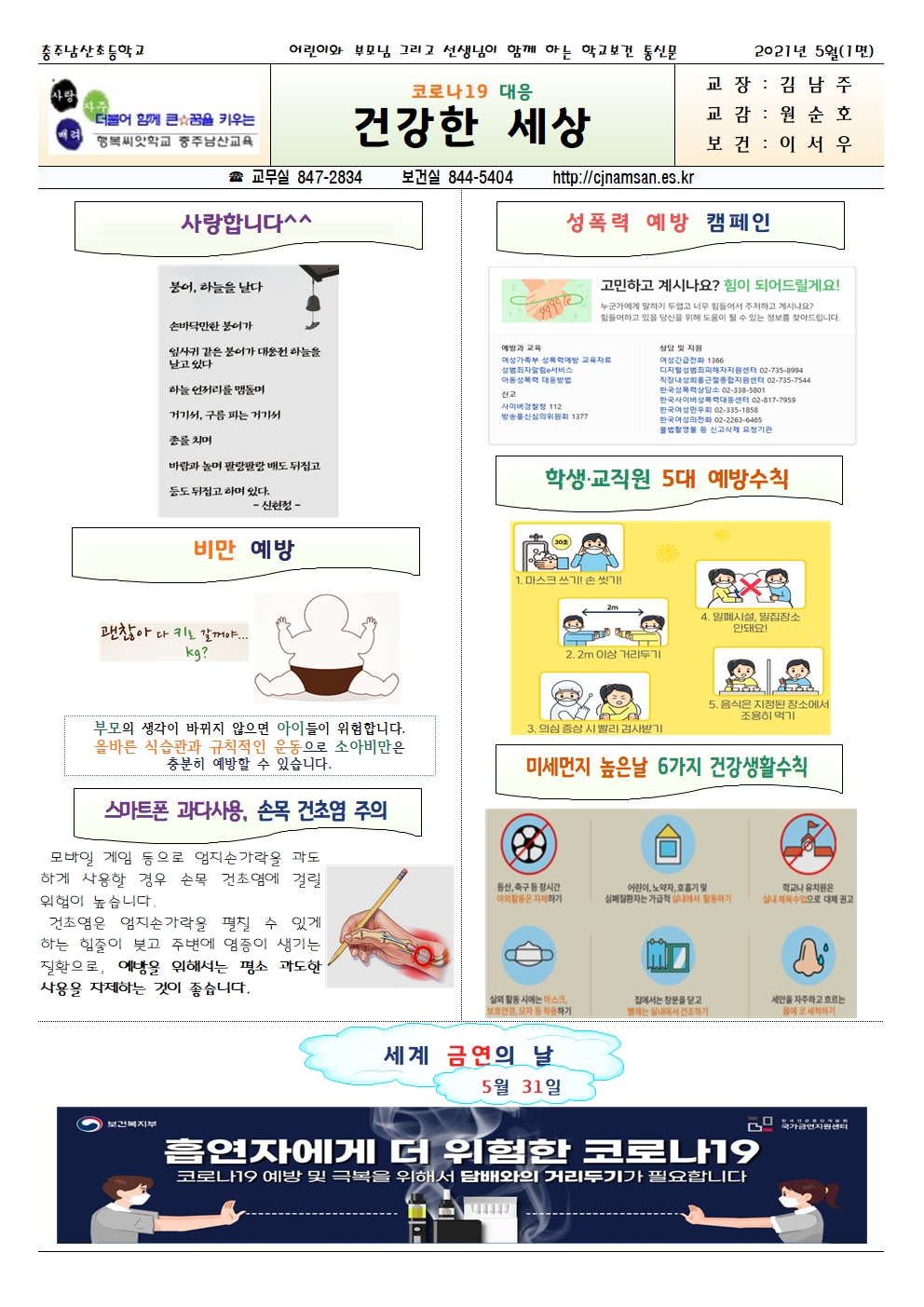 2021.05. 코로나19 대응 건강한세상_충주남산초001