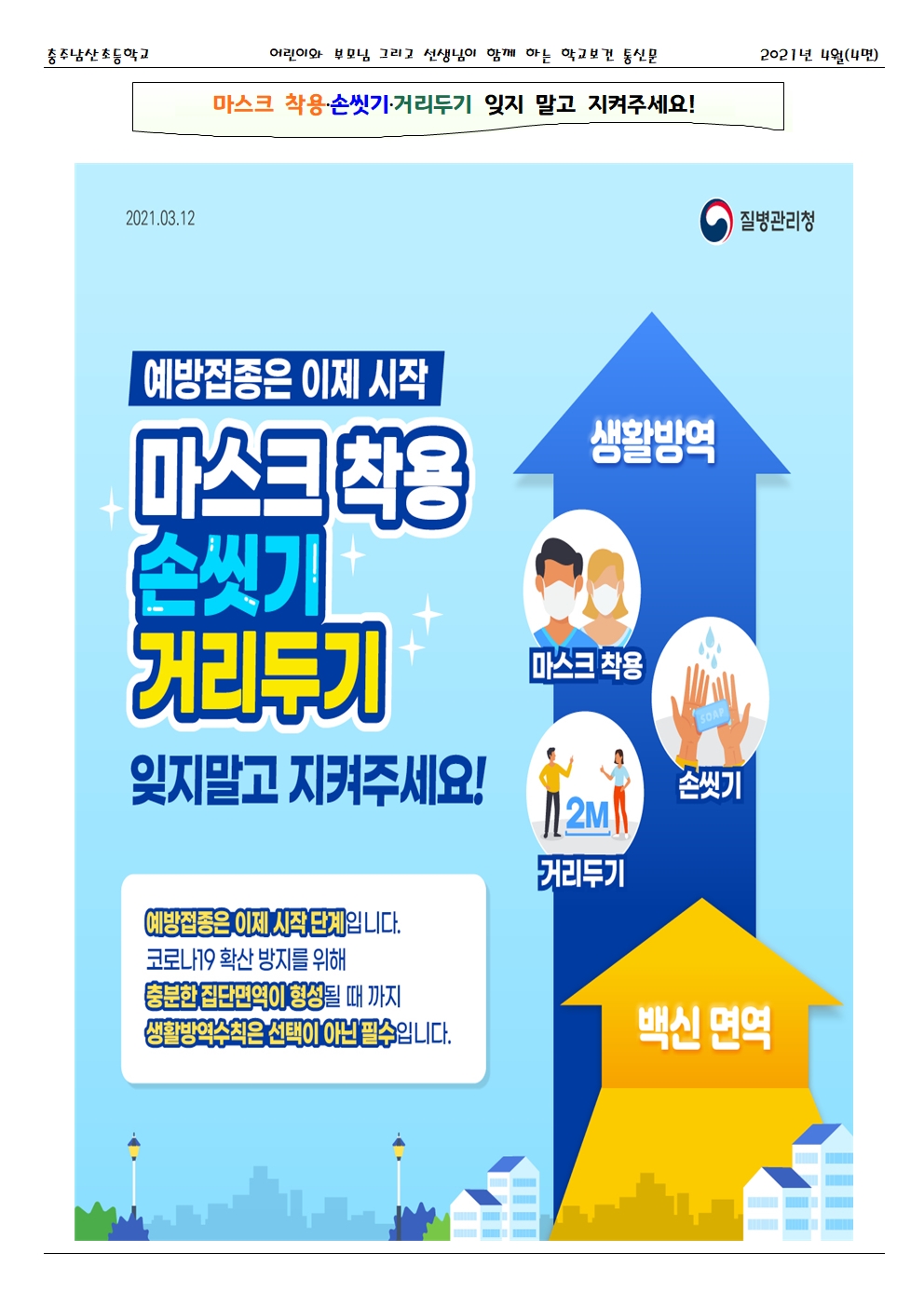 2021.04. 코로나19 대응 건강한세상_충주남산초004