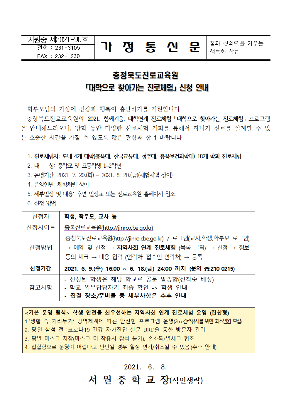 2021. 대학으로 찾아가는 진로체험 신청 안내 가정통신문001