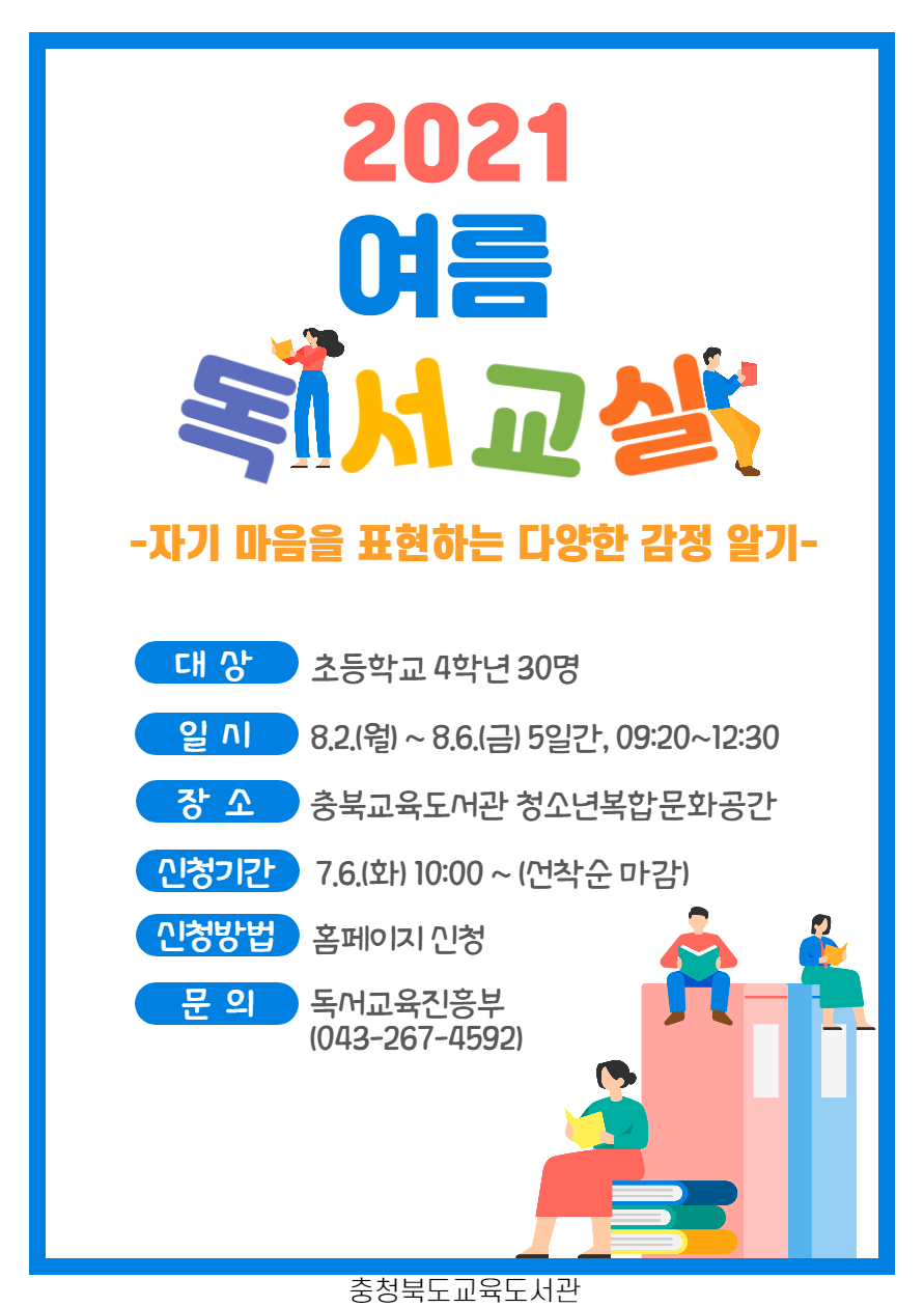 [서경초등학교-6352 (첨부) 충청북도교육도서관 독서교육진흥부] 여름독서교실 포스터