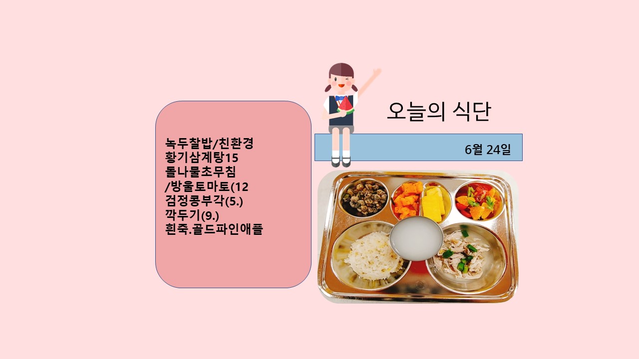 오늘의 식단사진(2021.6.24)