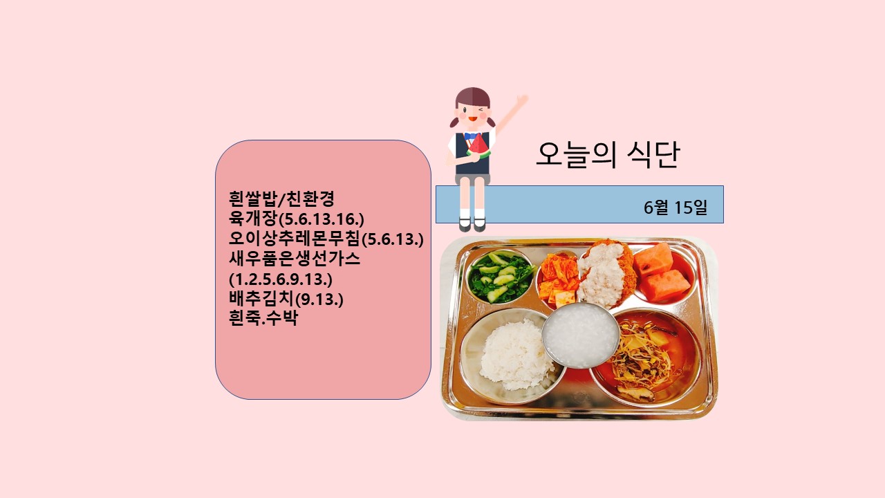 오늘의 식단사진(2021.6.15)