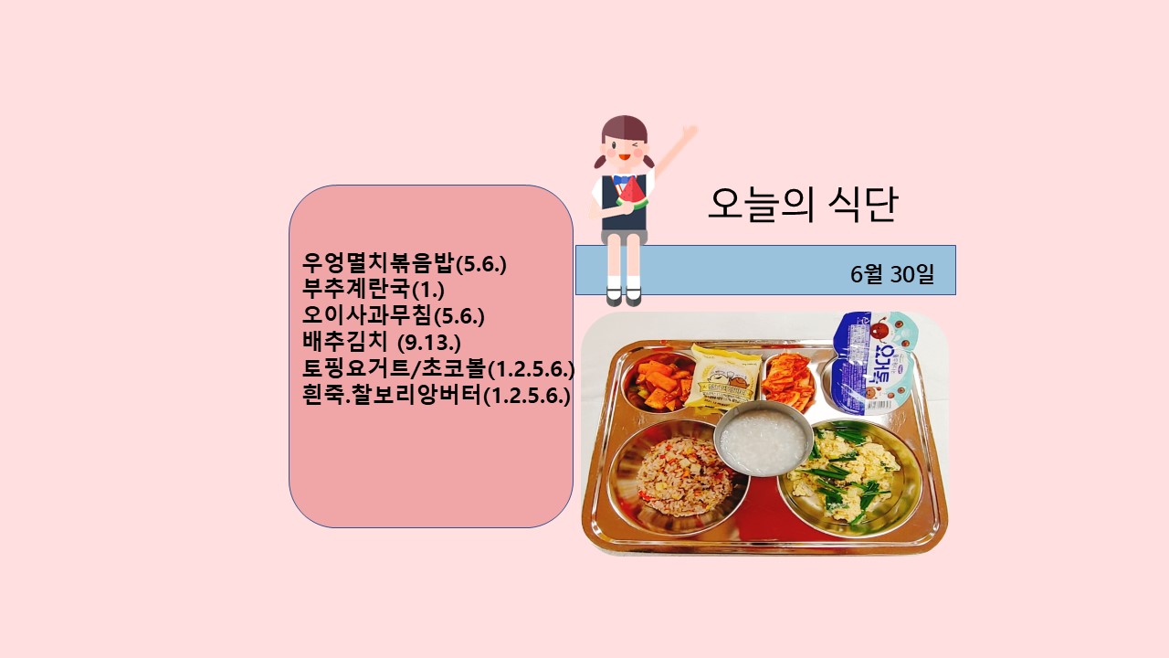 오늘의 식단사진(2021.6.30)