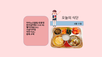 오늘의 식단사진(2021.6.11).jpg