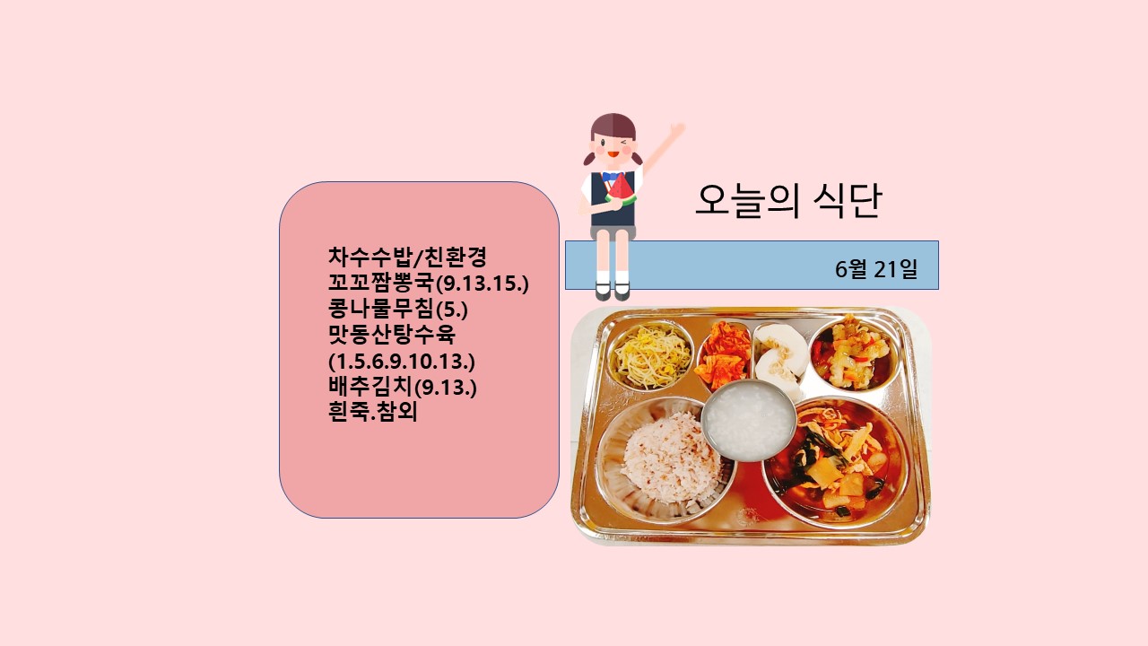 오늘의 식단사진(2021.6.21)