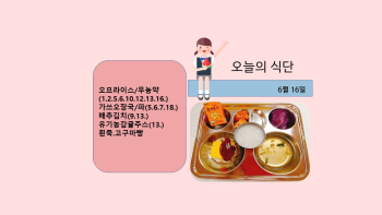 오늘의 식단사진(2021.6.16).jpg