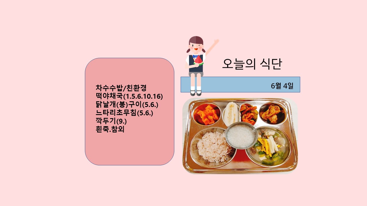 오늘의 식단사진(2021.6.4)