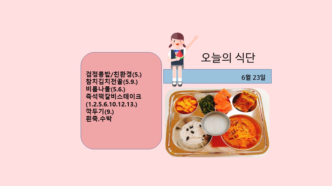 오늘의 식단사진(2021.6.23)