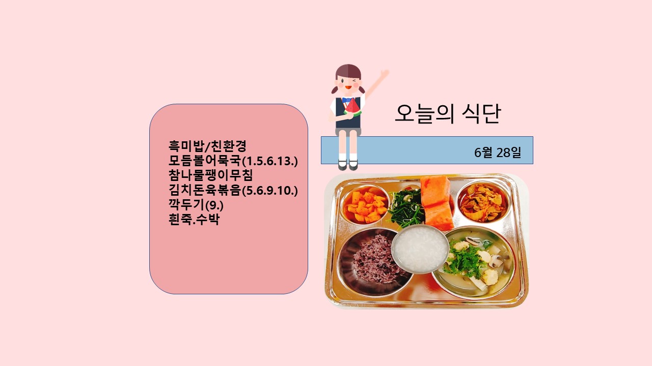 오늘의 식단사진(2021.6.28)