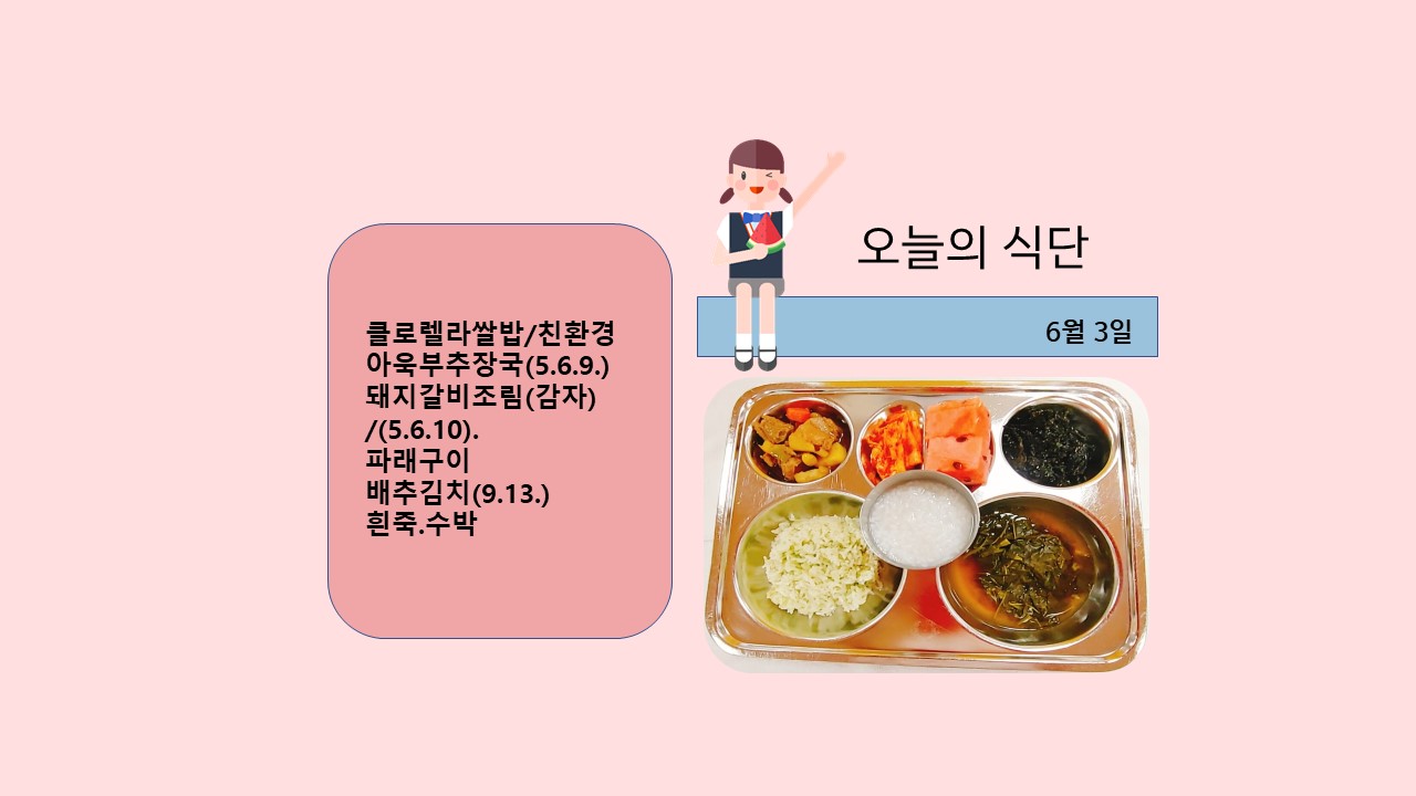 오늘의 식단사진(2021.6.3)