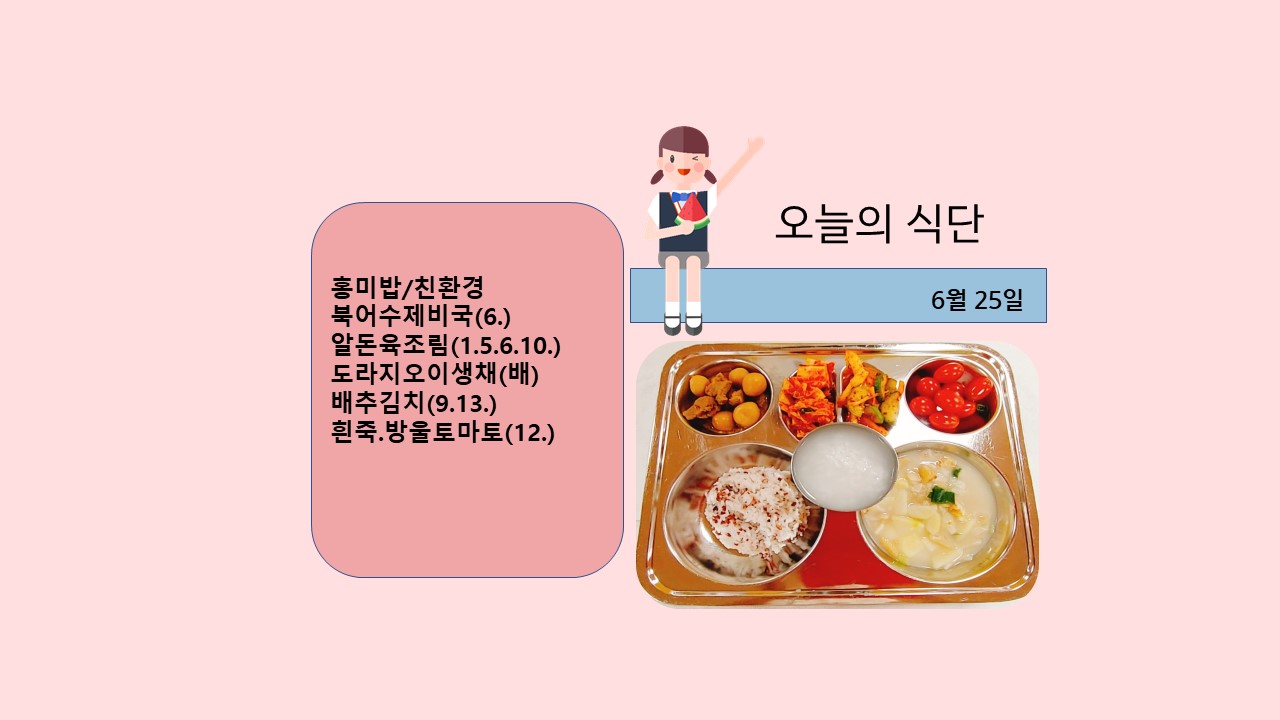 오늘의 식단사진(2021.6.25)