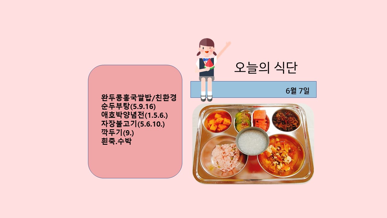 오늘의 식단사진(2021.6.7)