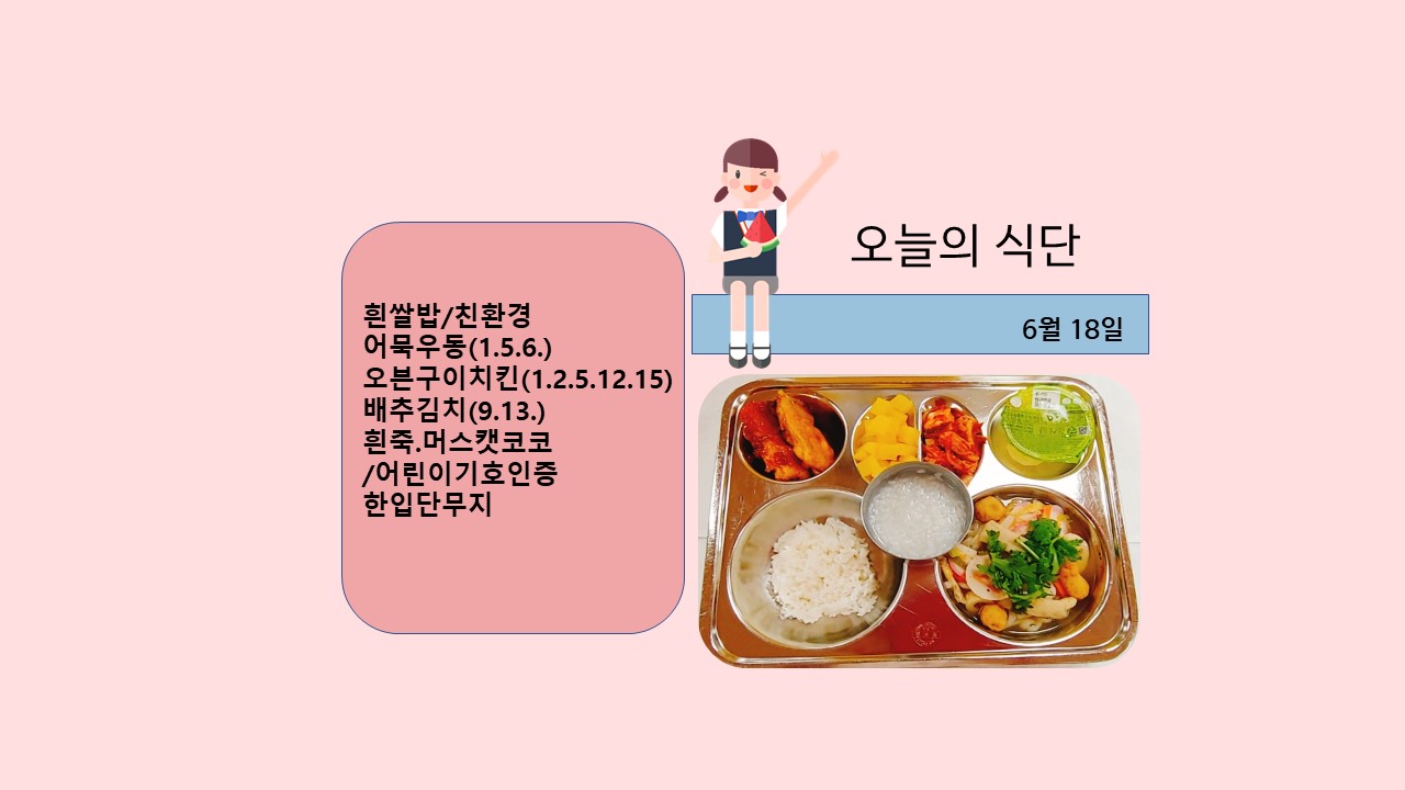 오늘의 식단사진(2021.6.18)