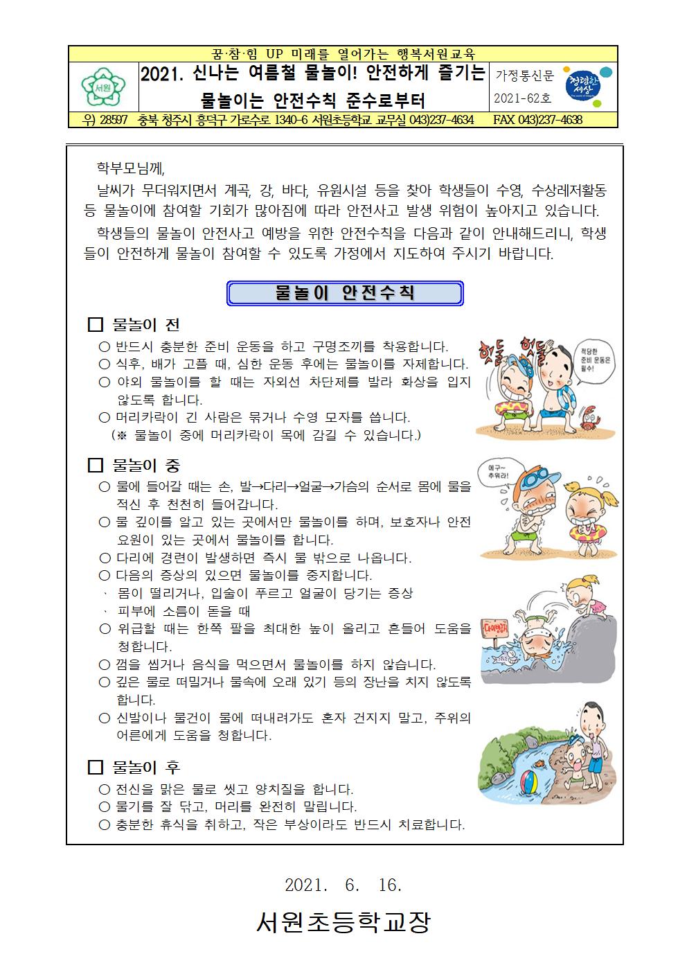 2021. 여름철 물놀이 안전 가정통신문