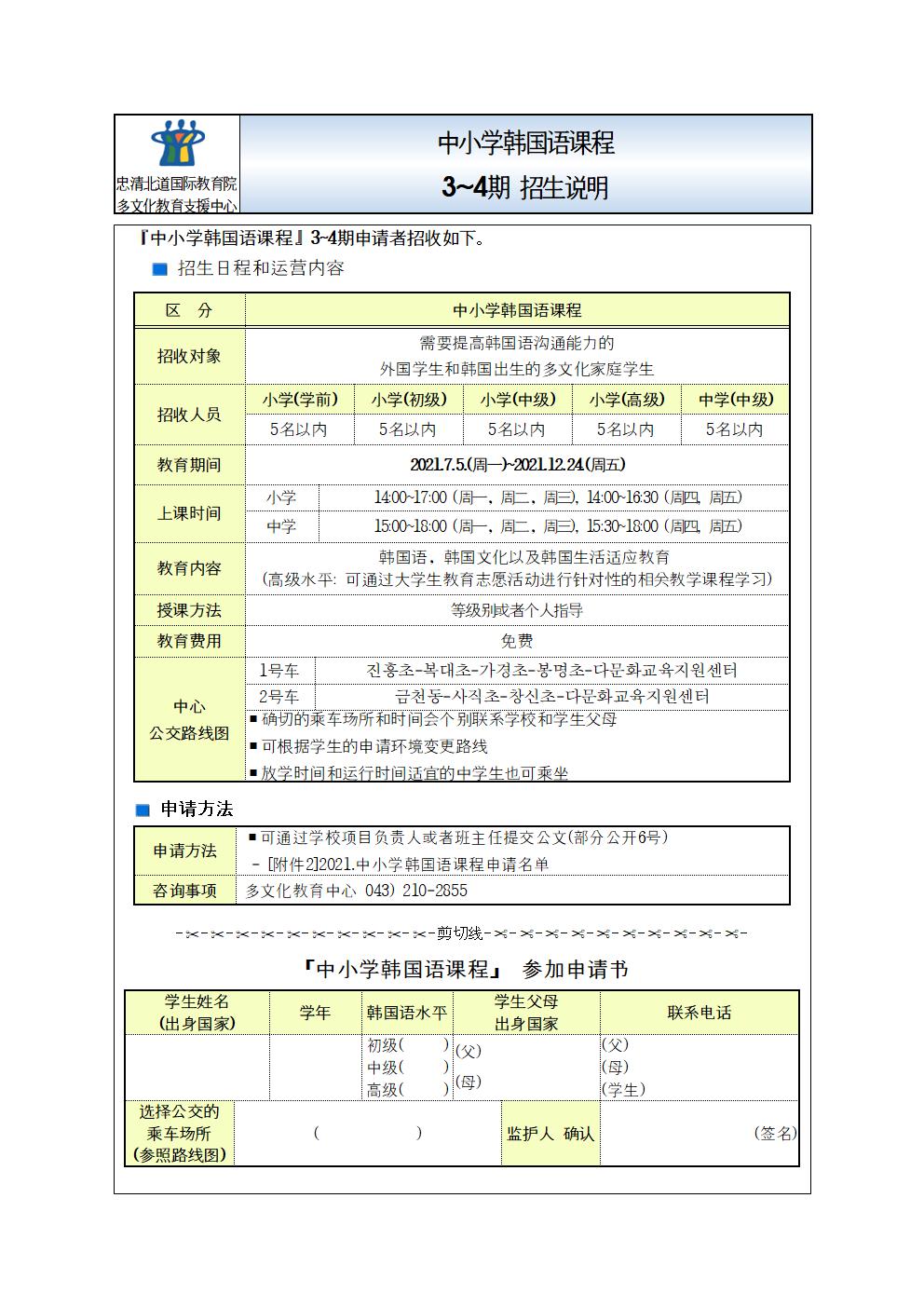 (붙임1) 2021. 초중등 한국어 디딤돌과정 학생 모집 안내(한중베러)002