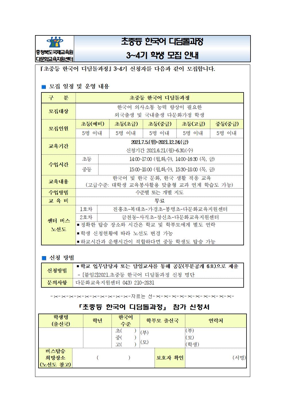 (붙임1) 2021. 초중등 한국어 디딤돌과정 학생 모집 안내(한중베러)001