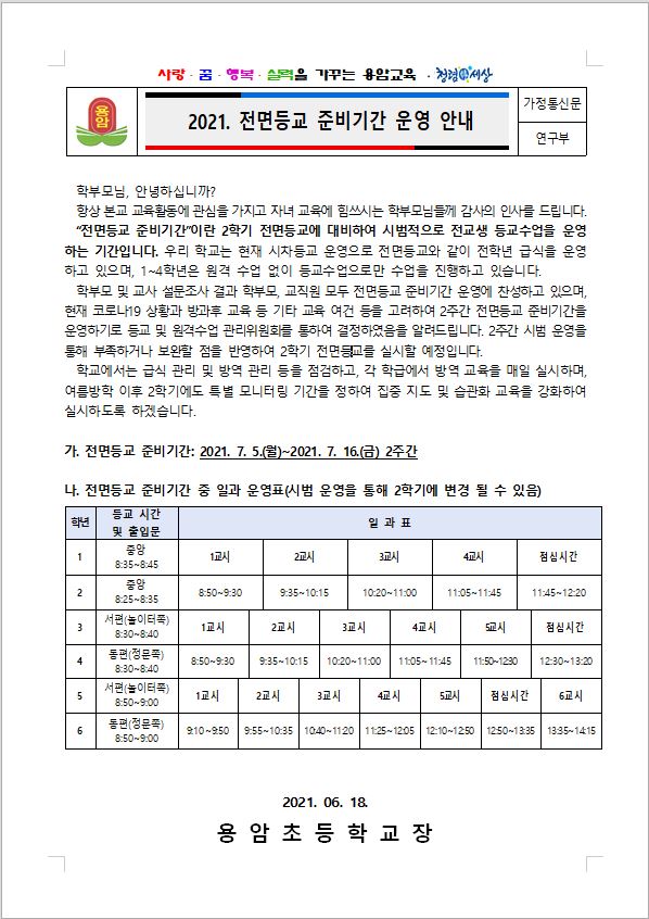 전면등교 준비기간 안내장