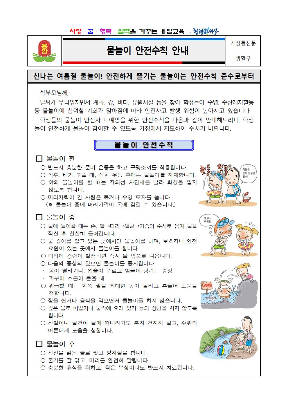 물놀이 안전수칙 가정통신문001