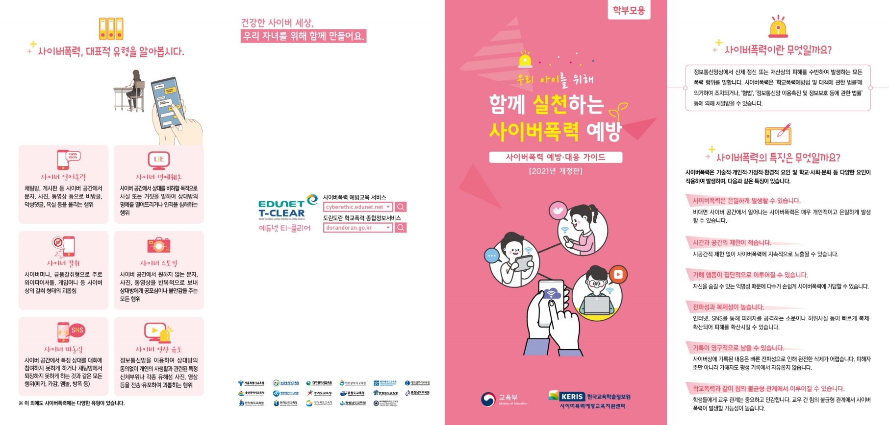 사이버폭력 예방대응 가이드 리플렛(학부모용)_F.pdf_page_1