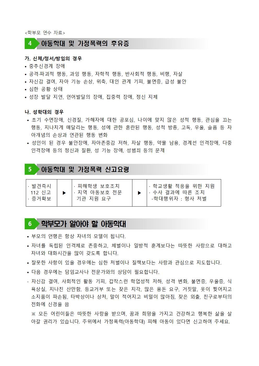 학교폭력,아동학대,자살예방 학부모 연수 자료005