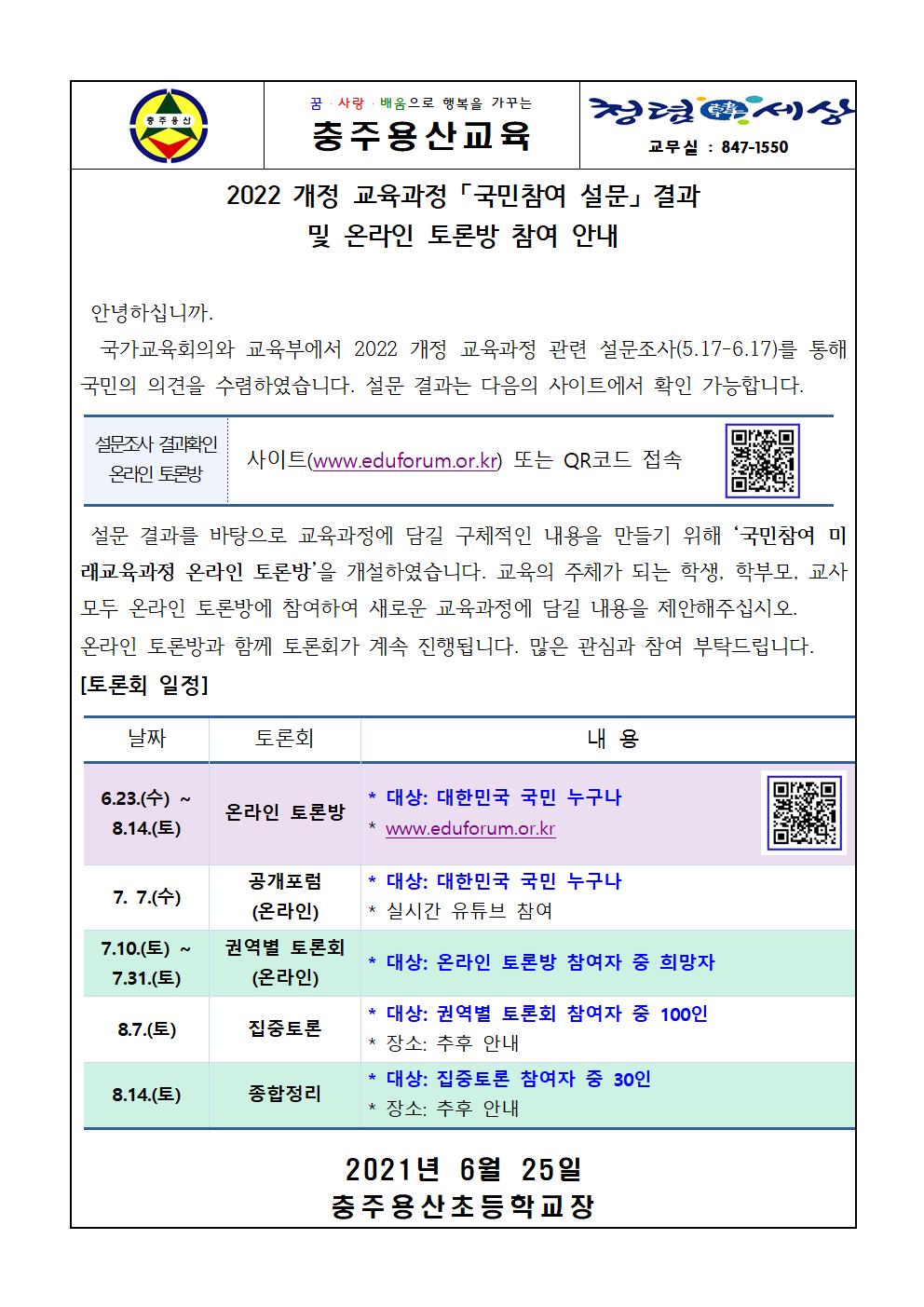 (가정통신문) 국민참여 교육과정 온라인 토론방 참여 안내001