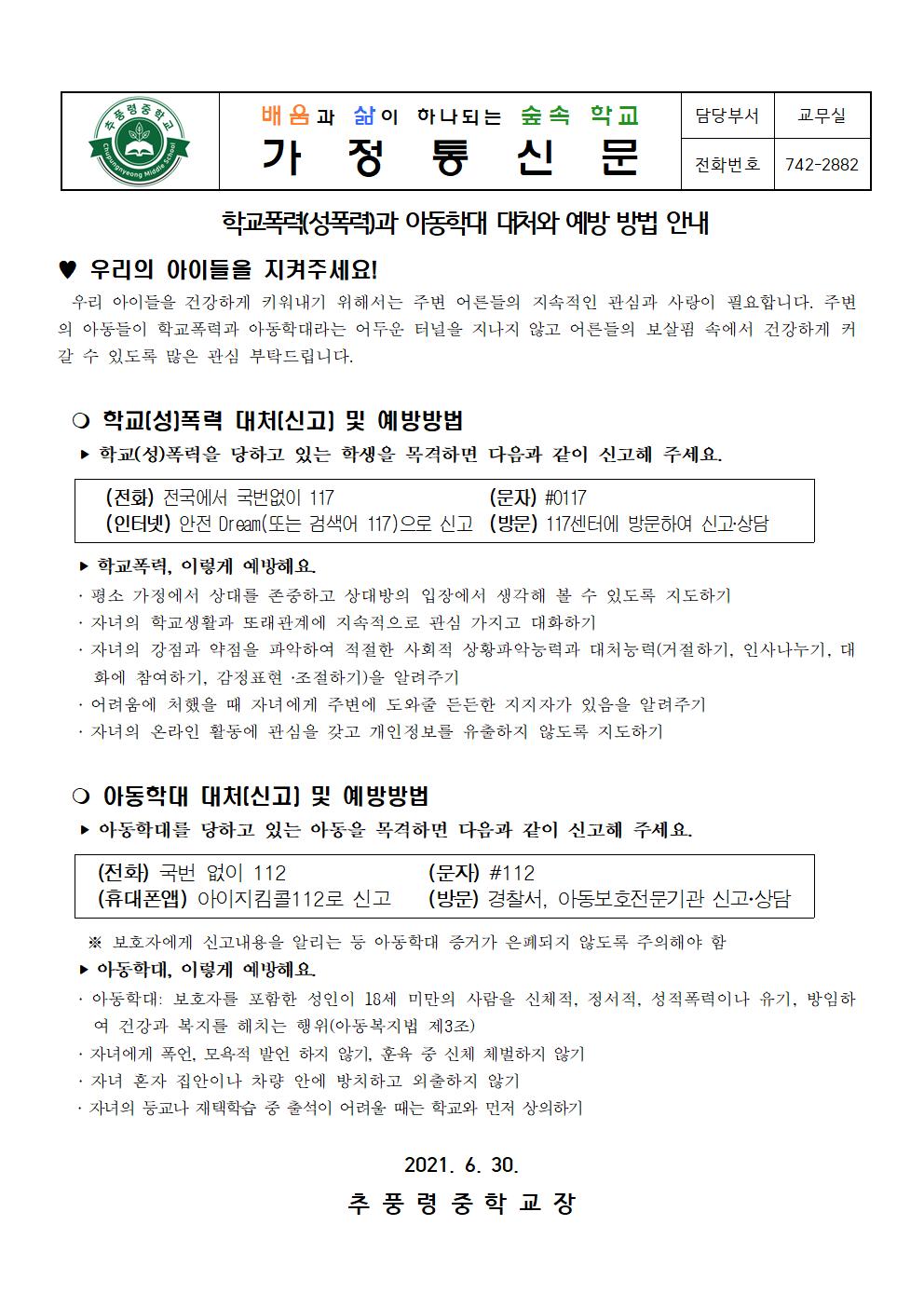 학교폭력(성폭력)과 아동학대 대처와 예방 방법 안내 가정통신문001