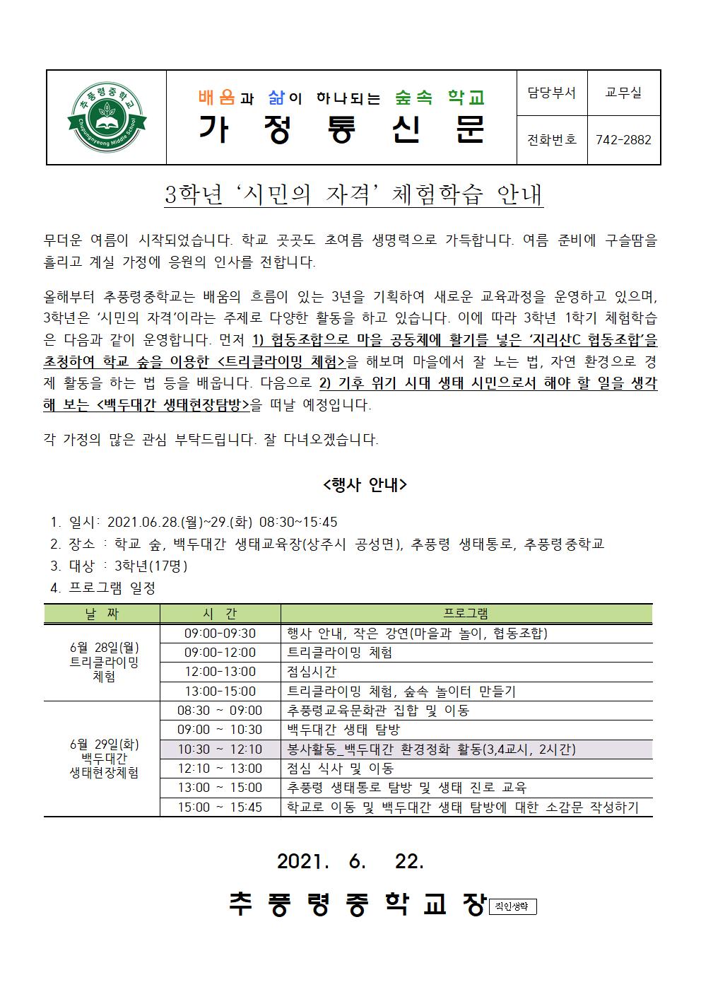 3학년 시민의 자격 체험학습 가정통신문001