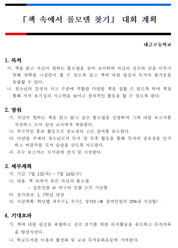 책 속에서 롤모델 찾기 대회 실시 요강