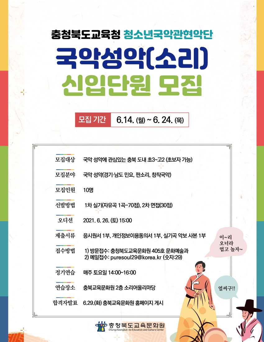 2021. 충청북도교육청 청소년국악관현악단 국악성악(소리) 신입단원 모집 포스터