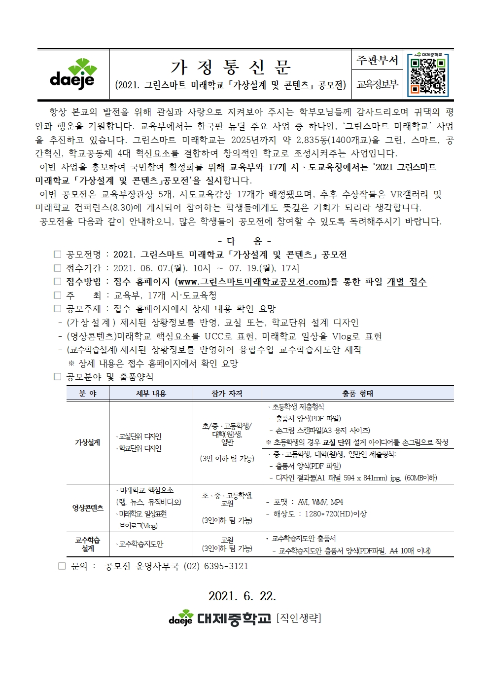 가정통신문(그린스마트 미래학교 「가상설계 및 콘텐츠」 공모전 안내)001