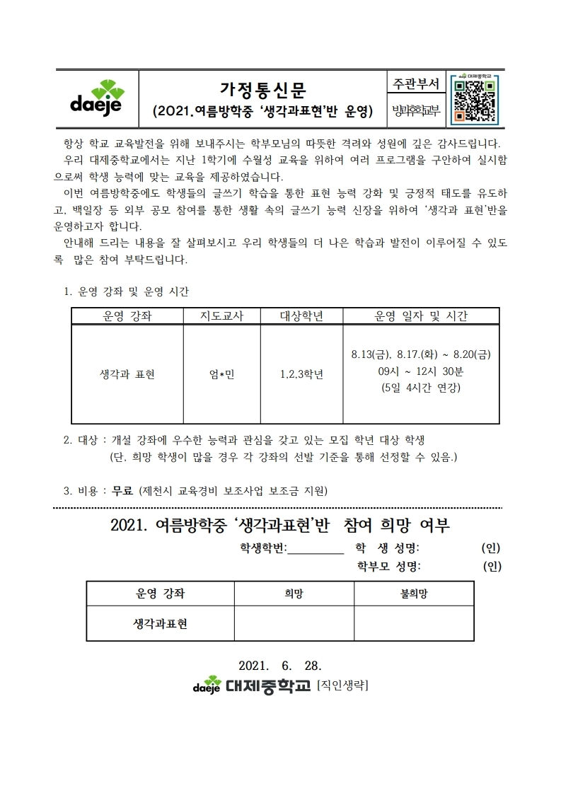 [가정통신문] 2021. 여름방학 중 생각과표현반 운영