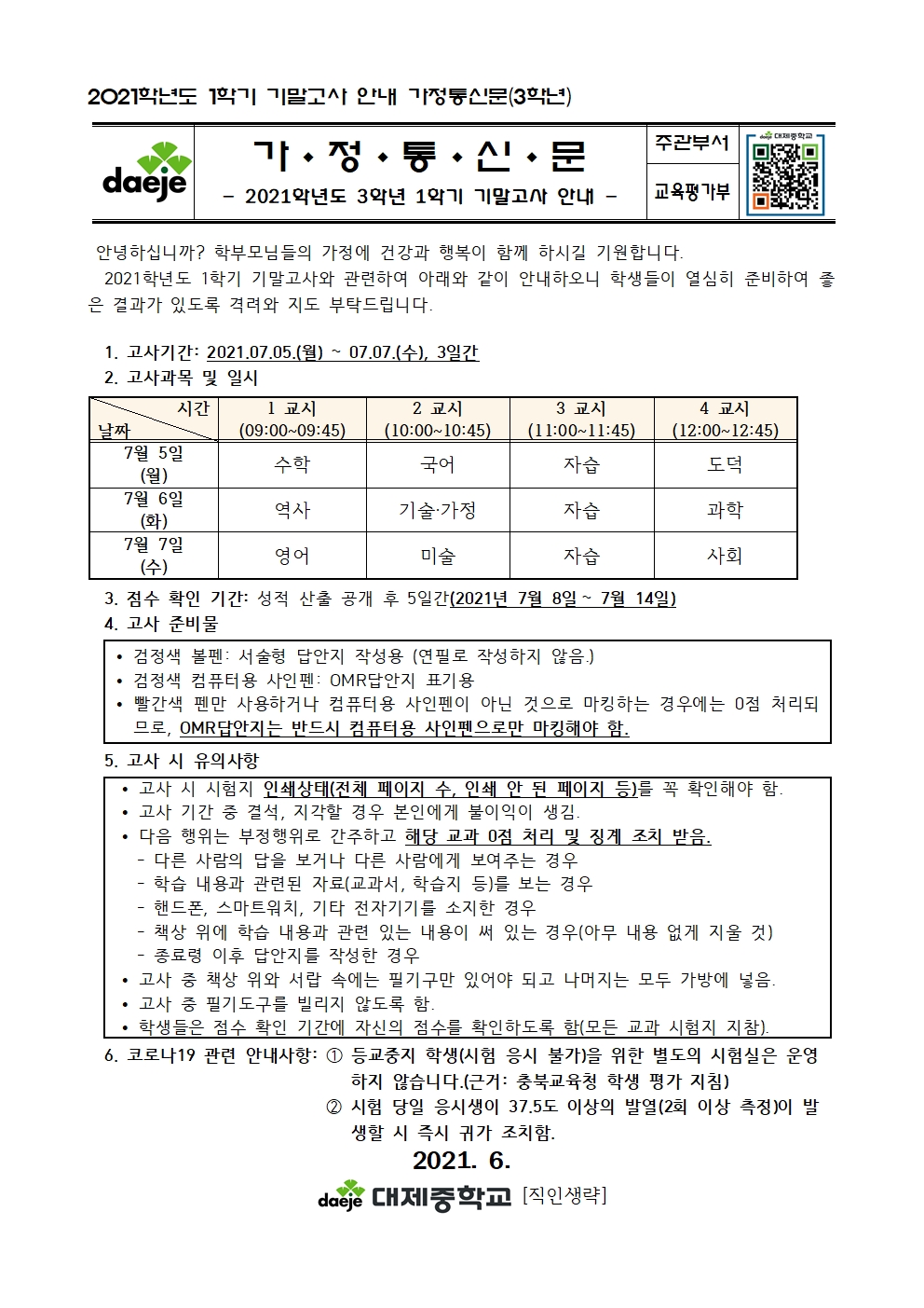 2021학년도 1학기 기말고사 안내 가정통신문003