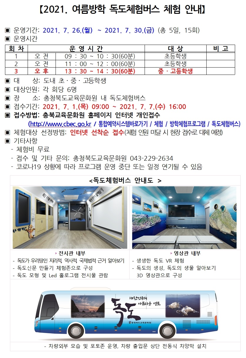 2021. 여름방학 독도체험버스(안내문)001