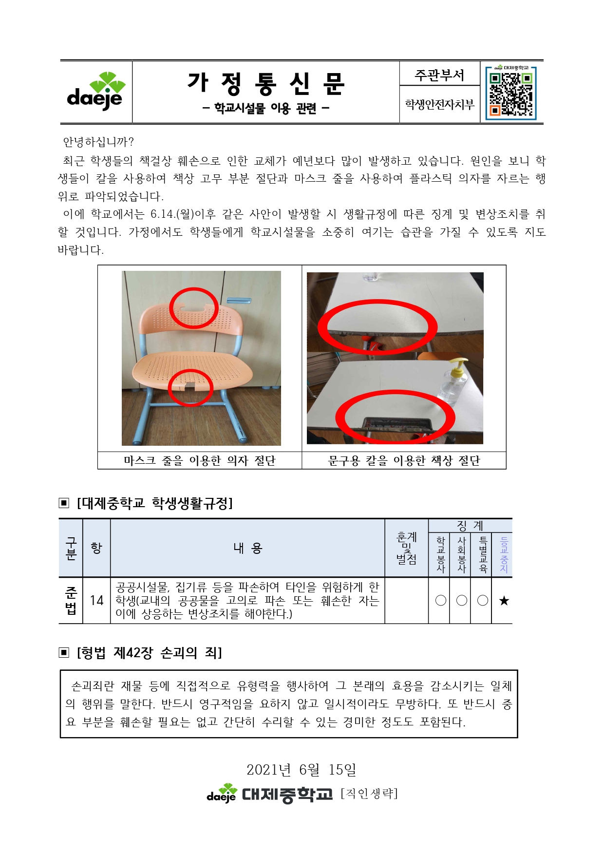 [가정통신문] 학교시설물 관련_page-0001