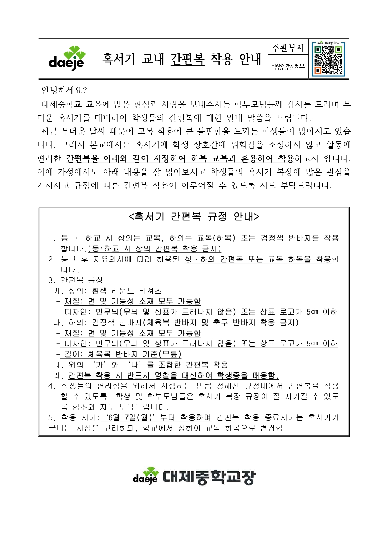 [가정통신문] 2021학년도 혹서기 간편복 착용 안내_page-0001