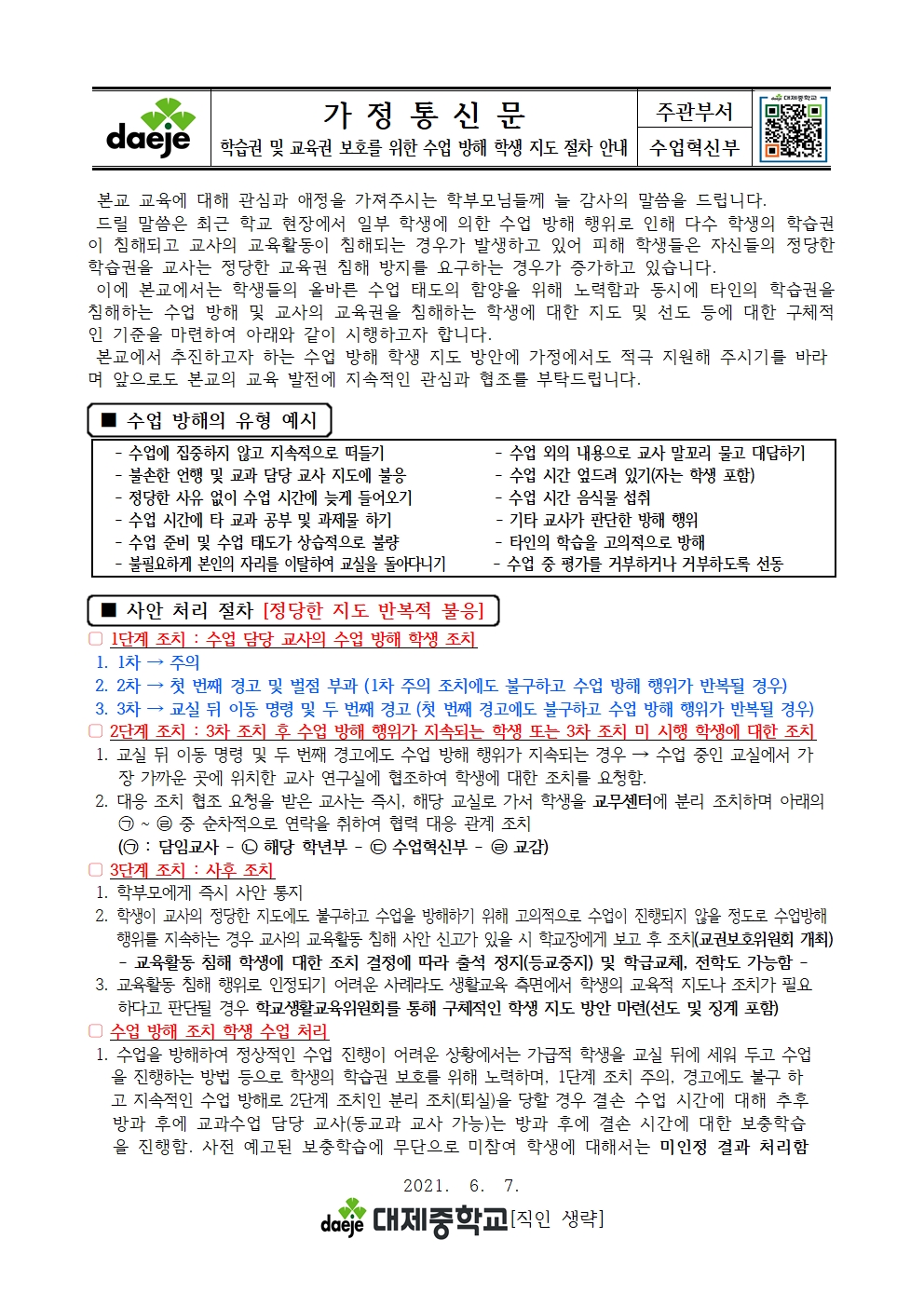 가정통신문(2021.학습권 보호를 위한 수업방해 학생 지도 절차 안내)001