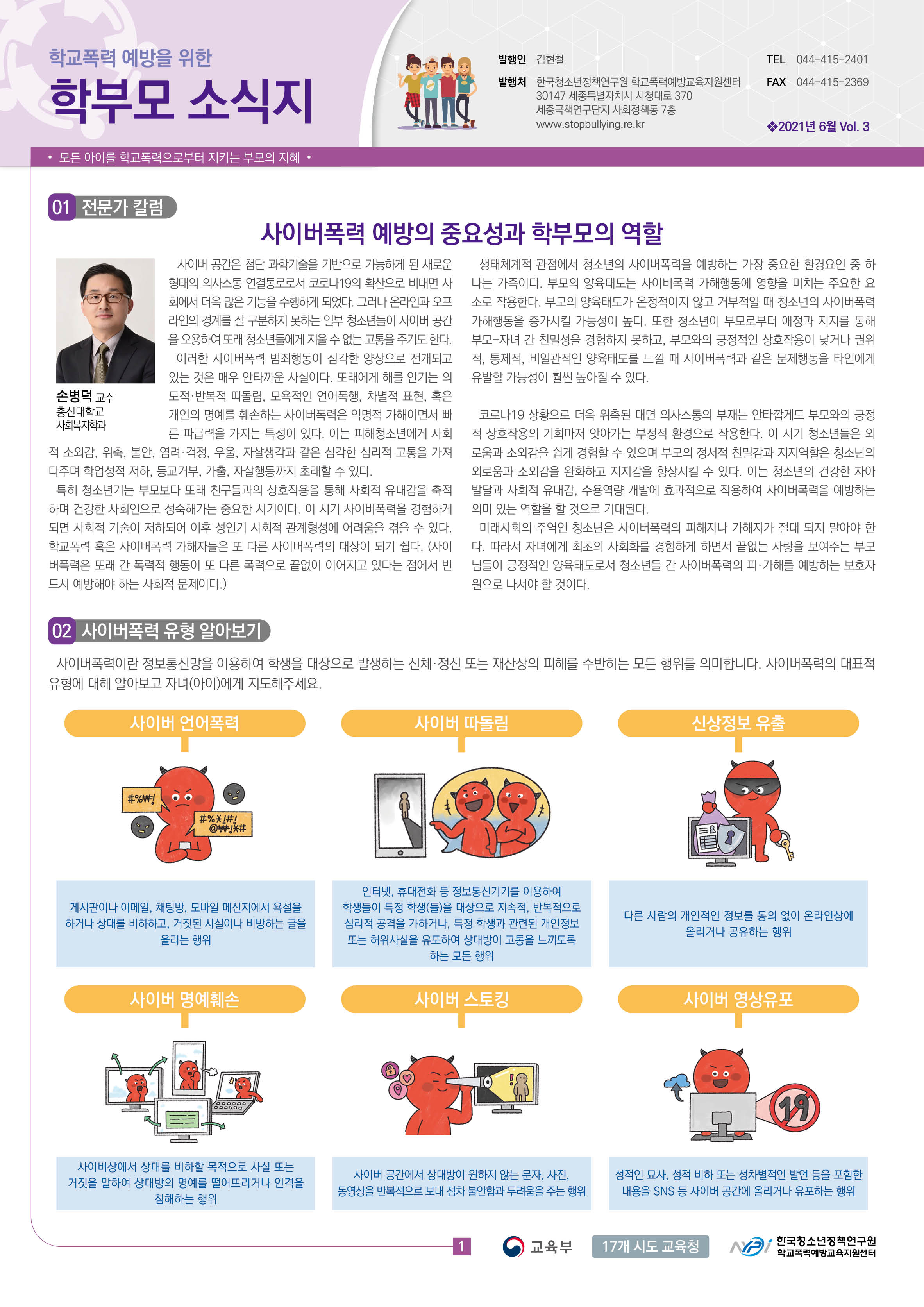 사본 -1-1. 학교폭력 예방을 위한 학부모 소식지 vol.3(2021년06월)_1쪽