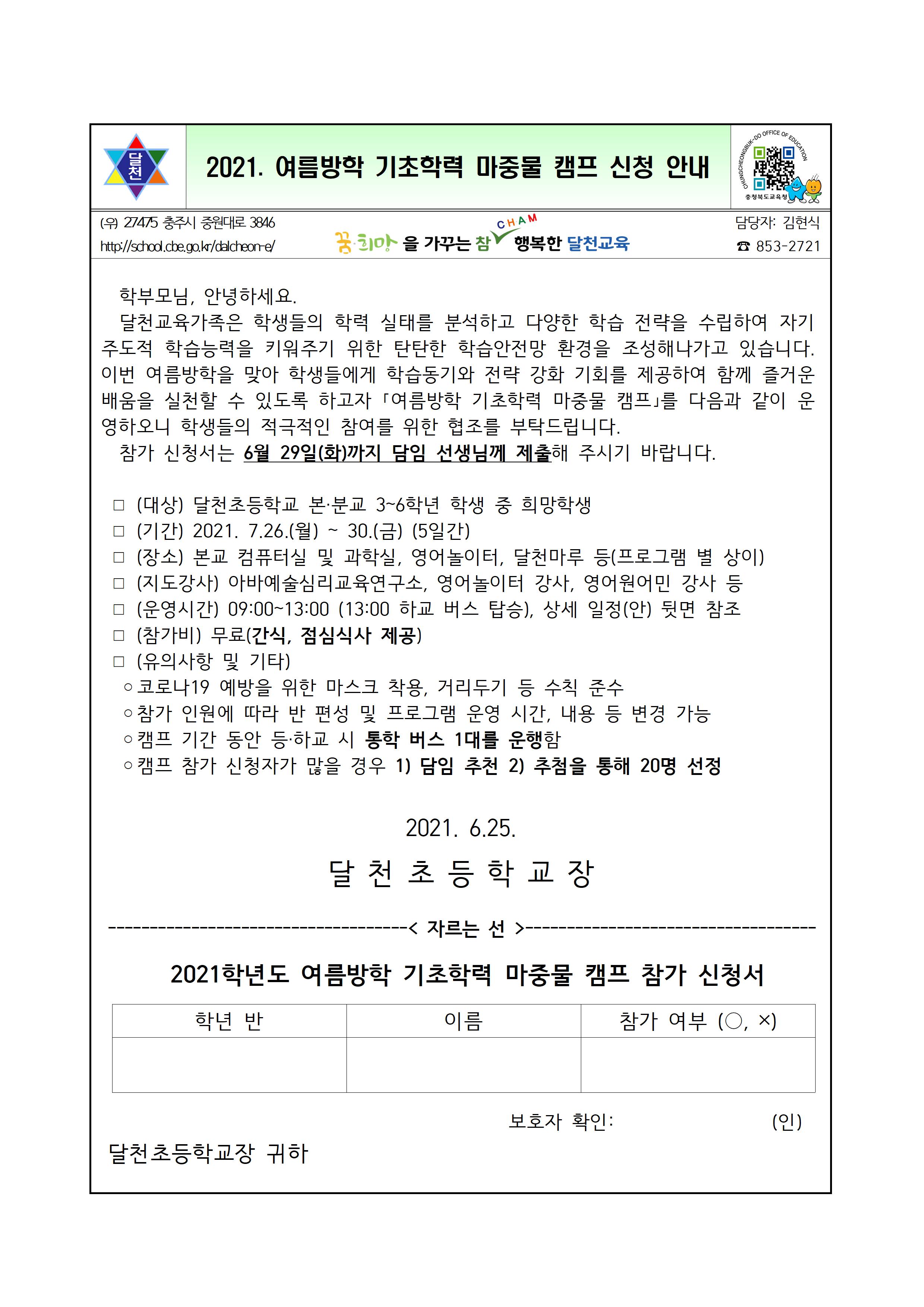 2021. 여름방학 기초학력 마중물 캠프 신청 안내 가정통신문001