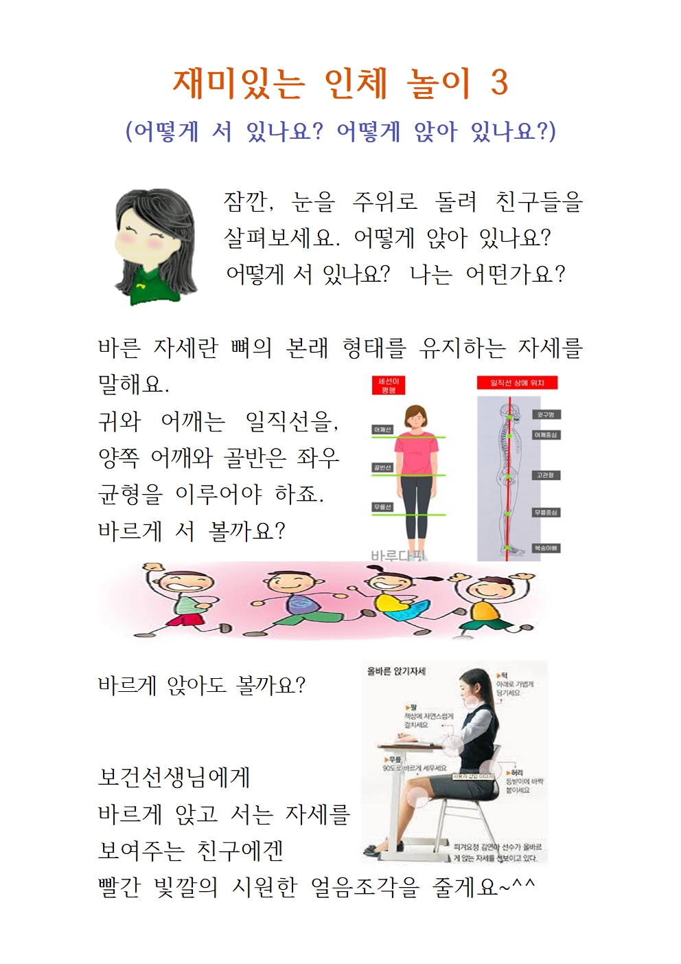 재미있는 인체 놀이(바른자세)001