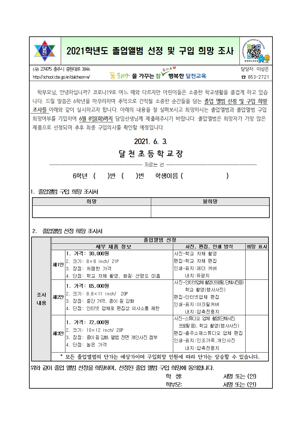 졸업앨범 선정 및 구입 희망 조사 가정통신문001