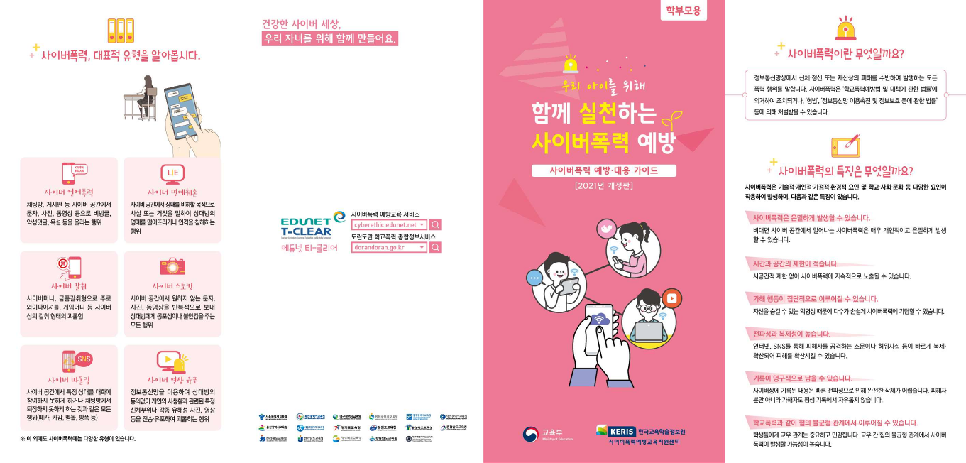 사이버폭력 예방대응 가이드 리플렛(학부모용)_1