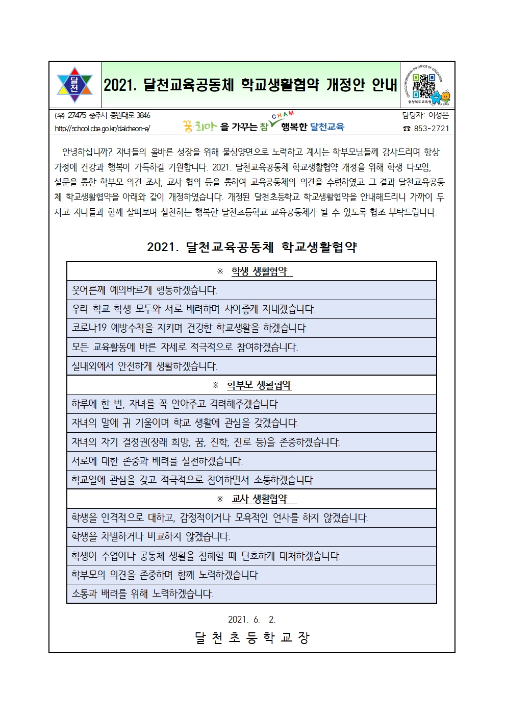 생활협약 안내 가정통신문001