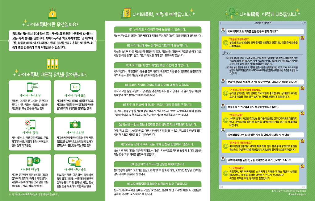 사이버폭력 예방대응 가이드 리플렛(학생용)_2