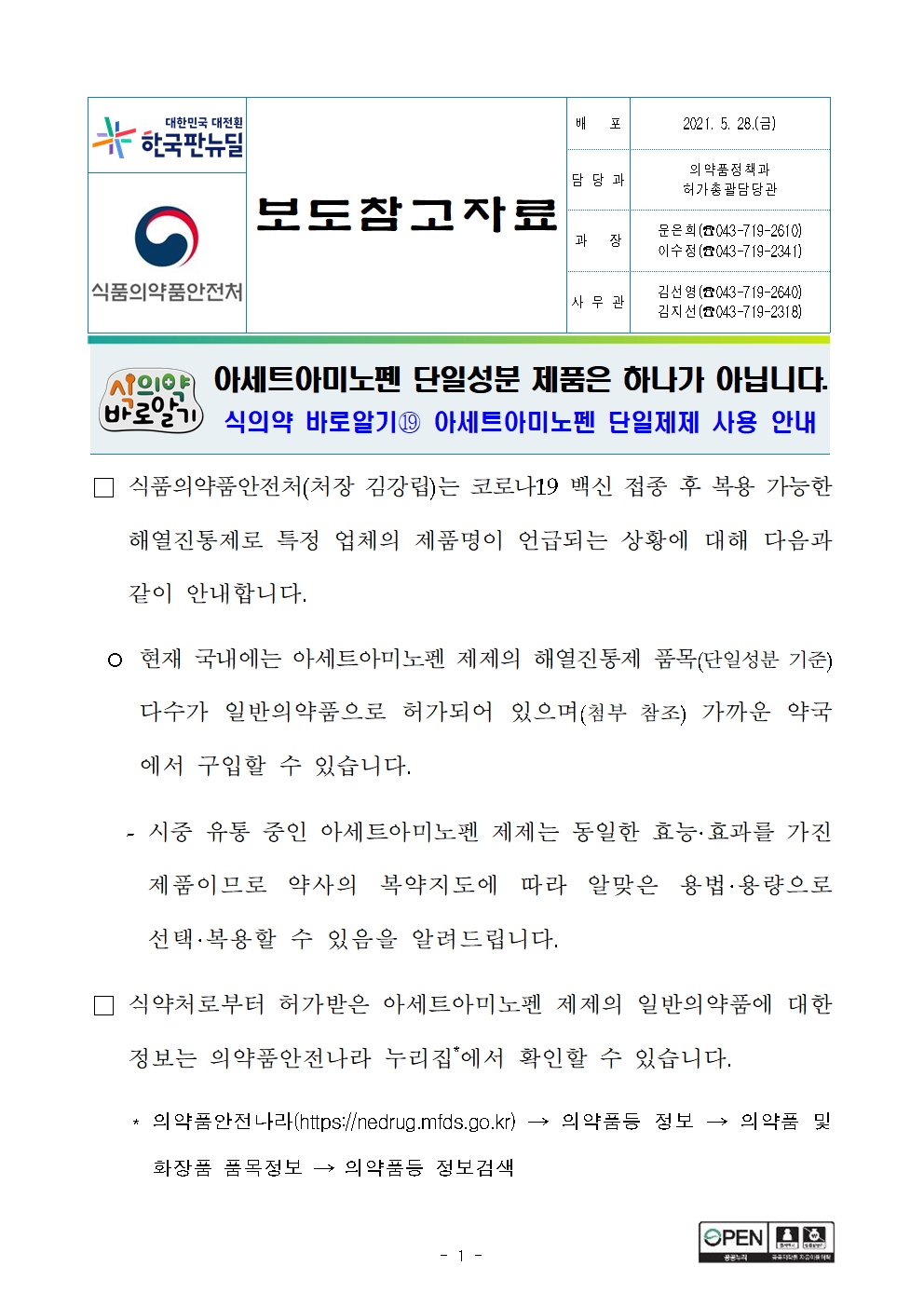 (보도자료, 5.28) 아세트아미노펜 단일성분 제품은 하나가 아닙니다001