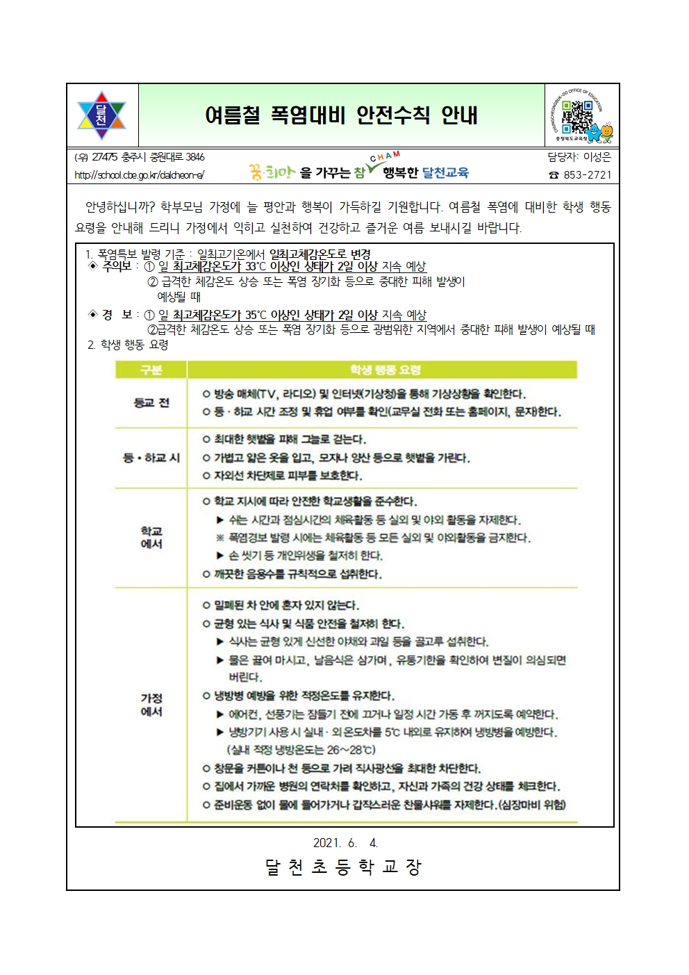 여름철 폭염대비 안전수칙 안내001