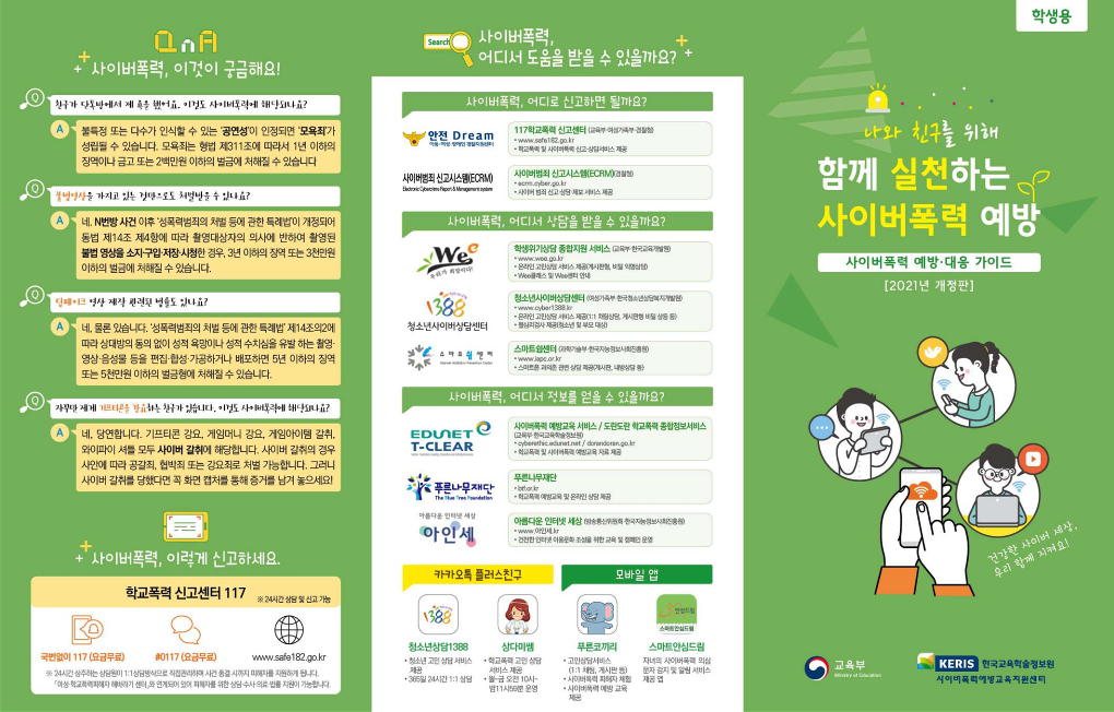 사이버폭력 예방대응 가이드 리플렛(학생용)_1
